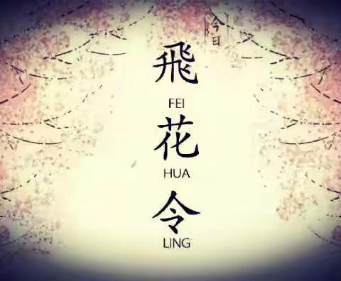 诗词游戏——飞花令