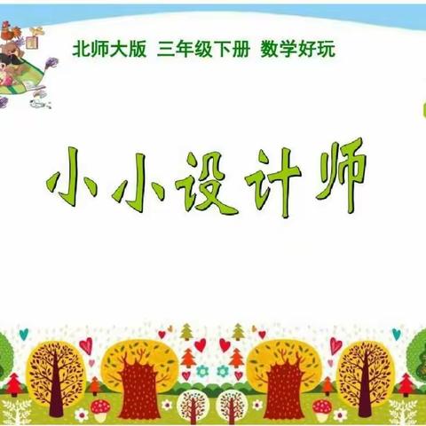 数学好玩～～小小设计师