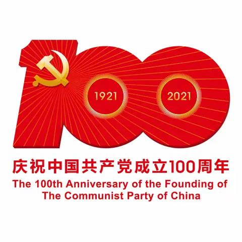 观“庆中国共产党成立100周年大会”有感