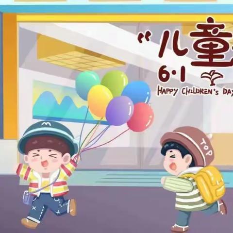 欢度六一，与你“童”乐——马前小学庆六一活动