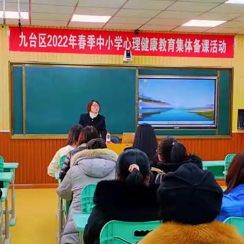 《聚“心”凝力，备出精彩——九台区2022年春季中小学心理健康学科集体备课活动》