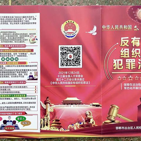 落实《反有组织犯罪法》  坚持扫黑除恶常态化——丛台区人民检察院开展《反有组织犯罪法》宣传教育活动