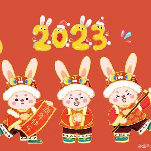 您好2023 ，再见2022 ——巧巧幼儿园 -喜迎兔年 -欢庆元旦