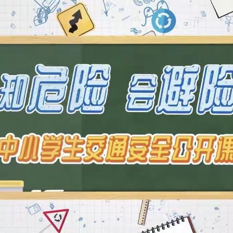 王官营镇皈依寨中心小学三年级《知危险 会避险 》  河北省中小学生交通安全公开课收看纪实