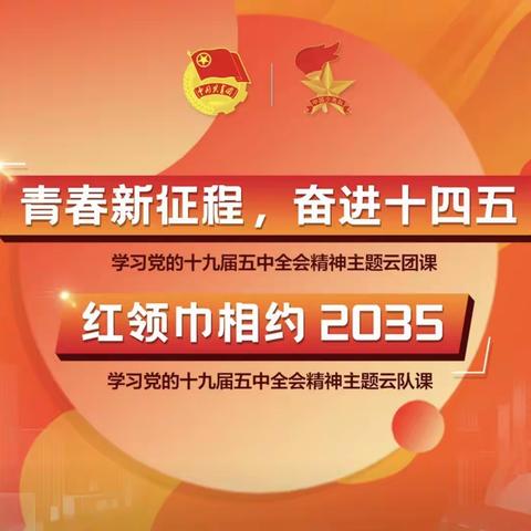 皈依寨中心小学全体少先队员观看“红领巾相约2035”学习党的十九届五中全会精神主题云队课