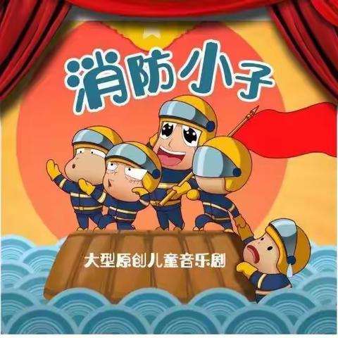 皈依寨中心小学组织观看《消防小子》舞台剧