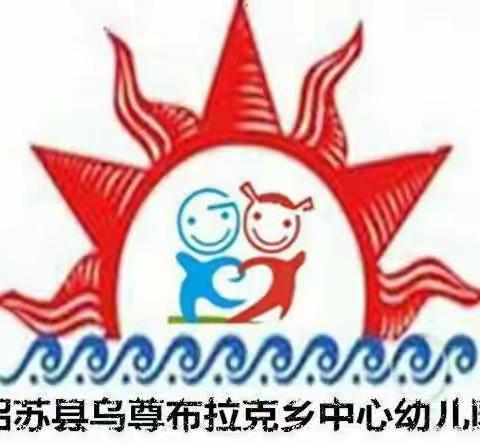 团团圆圆过除夕——乌尊布拉克乡中心幼儿园读书拾贝、除祟辞夕，欢乐中国年活动有序开展中