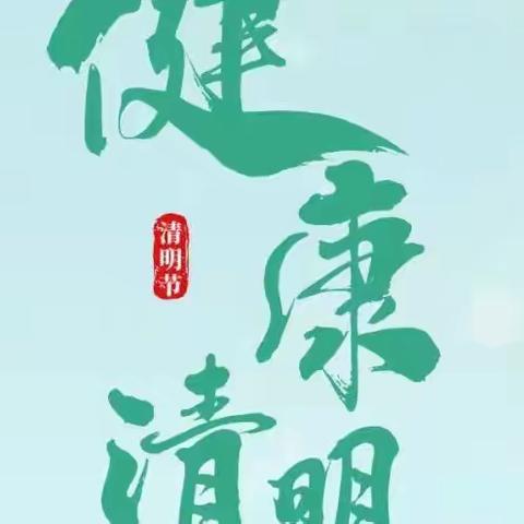 文明祭扫 安全先行