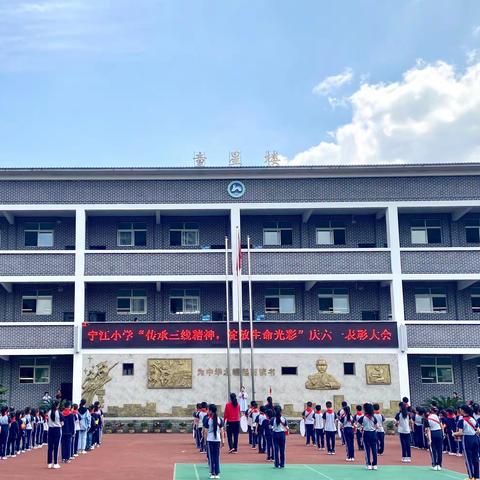 宁江小学“传承三线精神，绽放生命光彩”庆六一表彰大会暨少先队员入队仪式