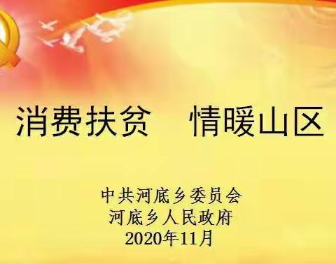 消费扶贫 情暖山区——河底乡举办消费扶贫助力脱贫攻坚活动