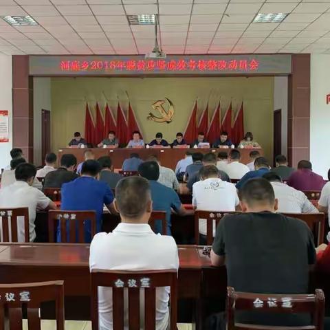 对照问题抓整改 瞄准问题促攻坚——河底乡召开2018年脱贫攻坚成效考核整改动员会