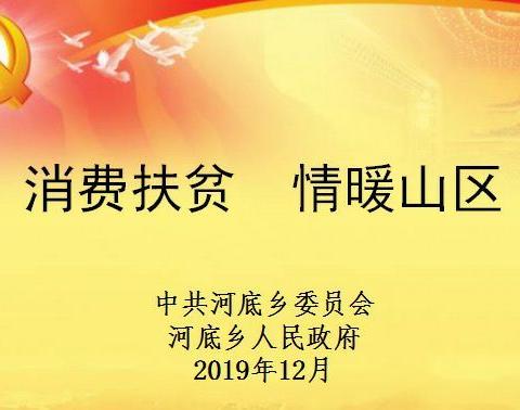 消费扶贫显真情  助力脱贫暖人心—河底乡举办消费扶贫助力脱贫攻坚活动