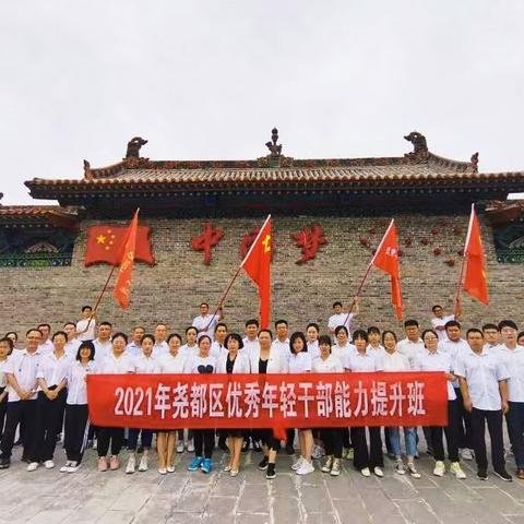 坚持唯实惟先 助建首善之区 —2021年尧都区优秀年轻干部能力提升班延伸培训篇