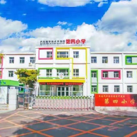 【汽开四校 和美教育】情不知所起，“疫”往而情深 ——我用行动庆君归