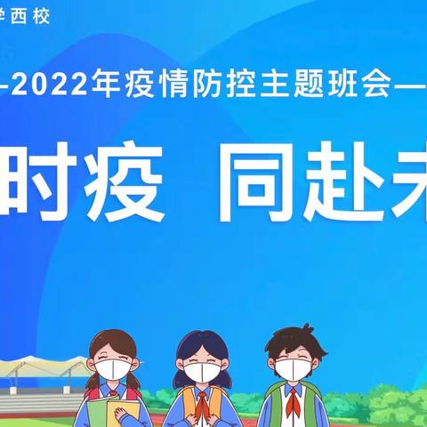 “共防时疫，共赴未来”——维明路小学西校二年级疫情防控主题班队会