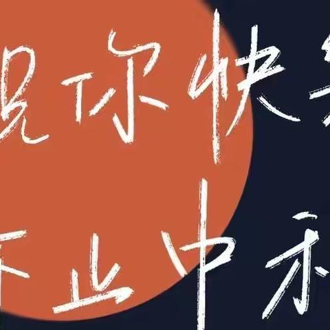 “浓浓中秋情 悠悠中秋风”——维明路小学西校三二班喜迎中秋活动