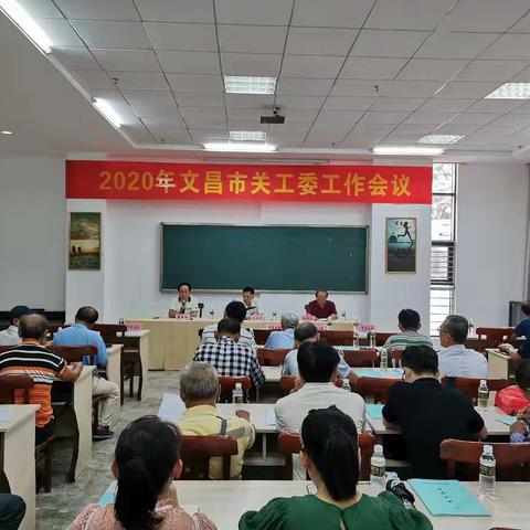 文昌市关工委召开2020年工作会议