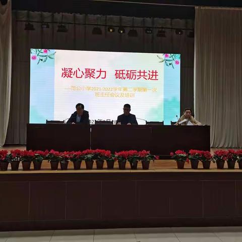 “凝心聚力  砥砺共进”2022年第一次班主任培训会