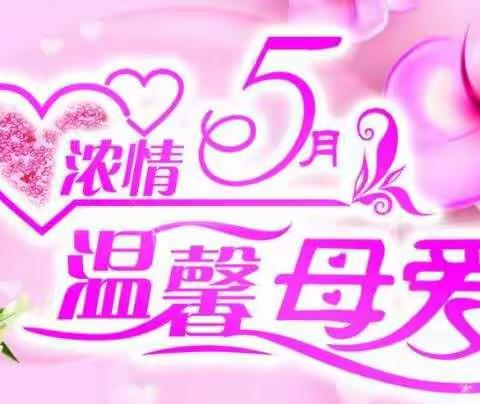 张村幼儿园小班感恩“母亲节”幸福陪伴