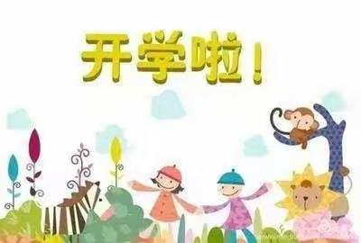张村幼儿园开学啦！