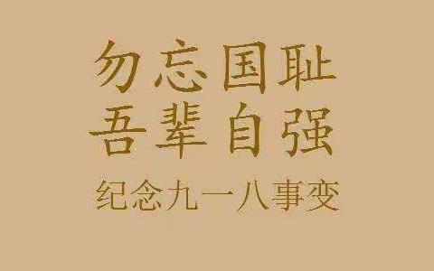 张村幼儿园“勿忘国耻   铭记九一八”主题活动