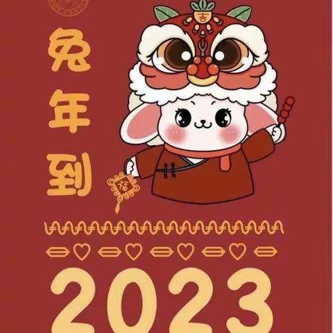 张村幼儿园小班――2023“迎新年，庆元旦”线上主题活动