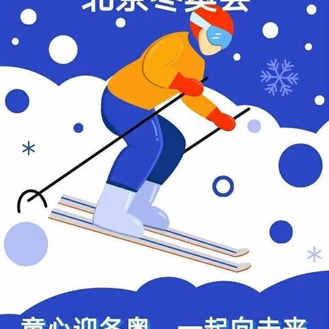 张村幼儿园“童心庆冬奥，一起向未来”――大班主题活动