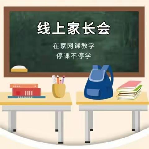 停课不停学 家校共育一一湛江市第四小学四（6）班家长会