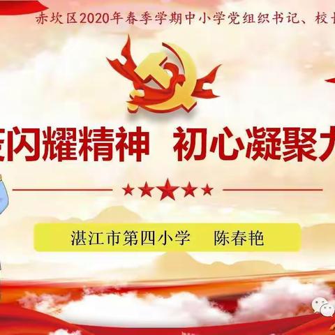 【四6班思政课】抗疫闪耀精神 初心凝聚力量——陈春艳校长思政第一课