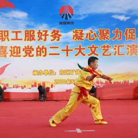 情系职工服好务  凝心聚力促发展 ——铜川矿业公司东区矿井举办“喜迎二十大”文艺汇演