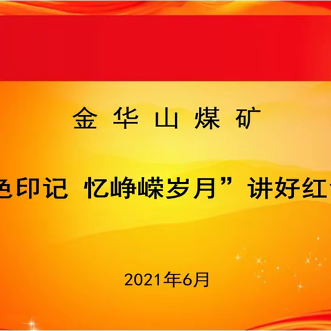 我矿开展“寻红色印记  忆峥嵘岁月”红色故事讲述会