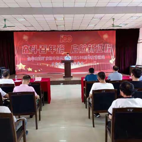 金华山矿举办“奋斗百年路启航新征程”庆祝中国共产党成立100周年文艺演出