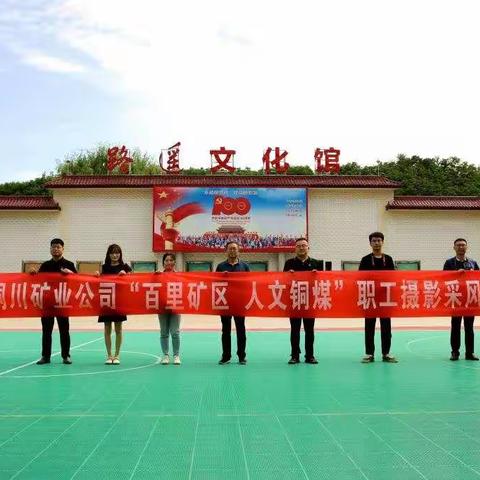 用快门定格美好瞬间 ——铜川矿业公司“百里矿区 人文铜煤”主题摄影采风侧记