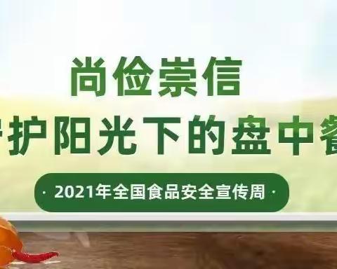 “尚俭崇信，守护阳光下的盘中餐”密西幼儿园开展厉行节约暨食品安全周系列活动