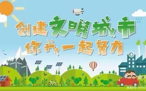 【密西幼儿园】创建文明城市致家长的一封信