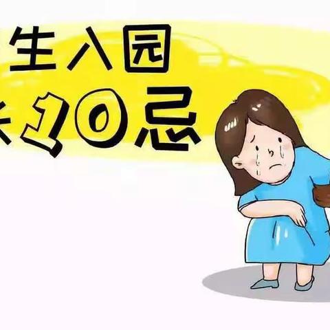 新生入园第一课，家长须牢记这“10不要”—嘉士博幼儿园致幼儿家长的一封信