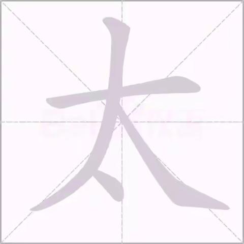 《四个太阳》写字指导