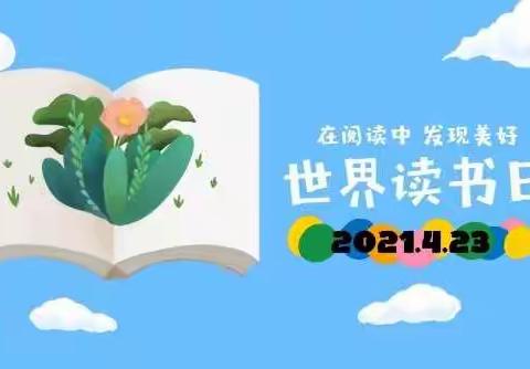 奎屯市第十二幼儿园大三班     ｜2021年4月23日“世界读书日”倡议书｜