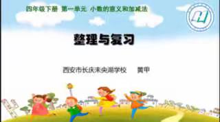 数学第一单元复习（北师大版四下）