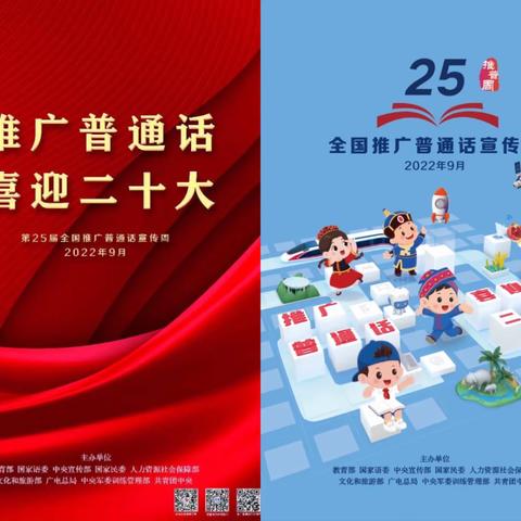 尉犁县第一小学教育集团开展“推广普通话 喜迎二十大” 第25届推普周活动