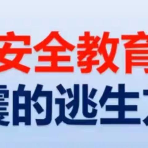 毛集镇完全学校“5.12”防震减灾