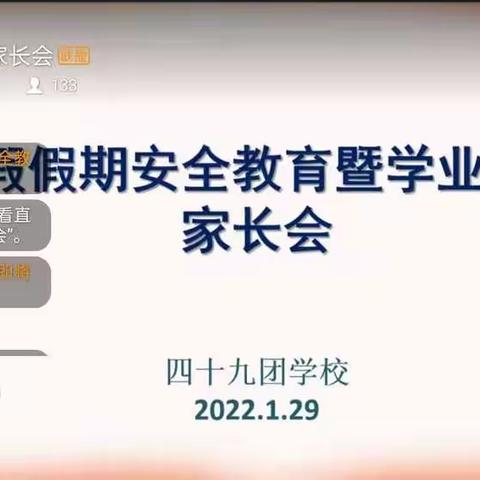 美好相遇 携手共育 ——三年级组寒假假期安全教育暨学业落实家长会
