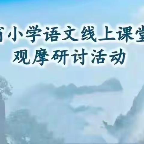 名师引领，征途共觅——参加山东省小学语文线上课堂教学观摩研讨有感