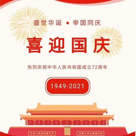 麻城市园林幼儿园2021年国庆节放假通知及温馨提示