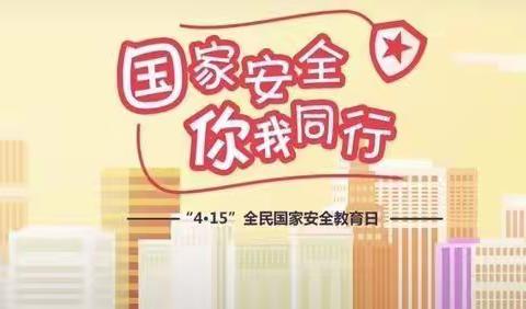 国家安全，你我同行——官场乡总校开展国家安全教育主题活动纪实