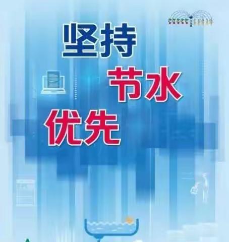 “世界水日”、 “中国水周”节水用水倡议书