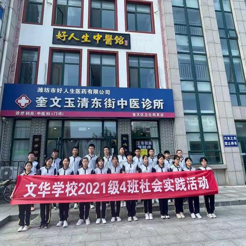 文华学校2021级四班走进-中医馆