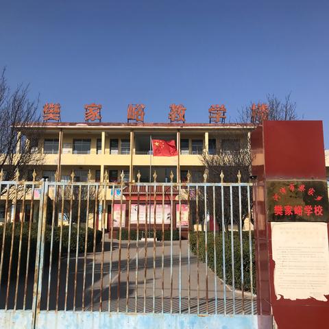 樊家峪小学2021寒假开学告知书