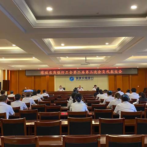 塔城农商银行工会委员会召开第二届第三次会员代表大会