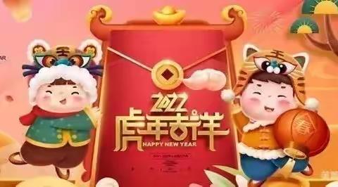 乐享虎年 欢度新春